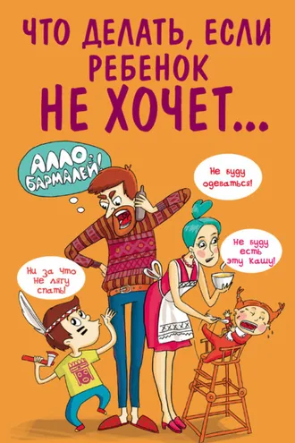 Обложка книги «Что делать, если ребенок не хочет…»