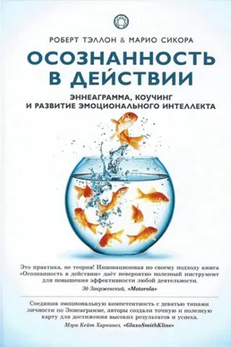 Обложка книги «Осознанность в действии. Эннеаграмма, коучинг и развитие эмоционального интеллекта»