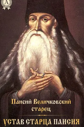 Обложка книги «Устав старца Паисия»