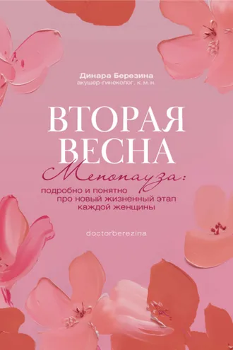 Обложка книги «Вторая весна. Менопауза: подробно и понятно про новый жизненный этап каждой женщины»