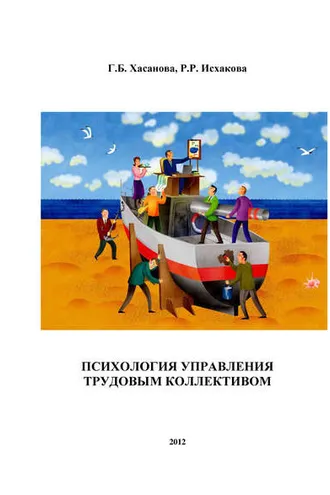 Обложка книги «Психология управления трудовым коллективом»