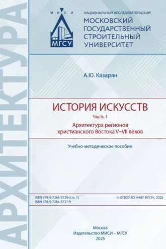 Обложка книги «История искусств. Часть 1. Архитектура регионов христианского Востока V–VII веков»