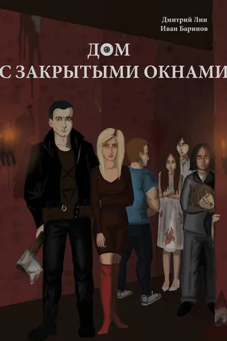Обложка книги «Дом с закрытыми окнами»
