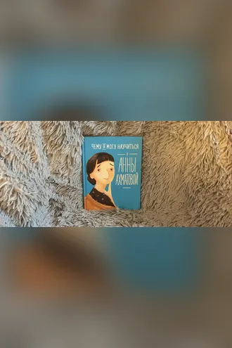 Обложка книги «Чему я могу научиться у Анны Ахматовой»