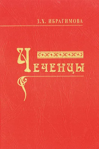 Обложка книги «Чеченцы»