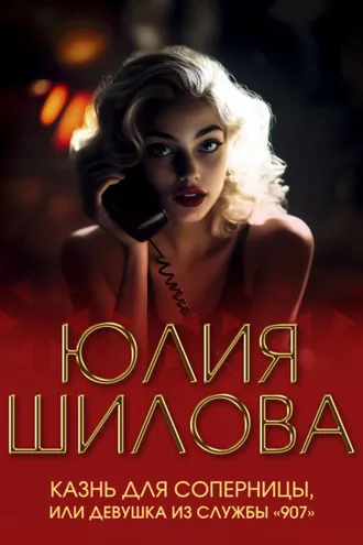 Обложка книги «Казнь для соперницы, или Девушка из службы «907»»