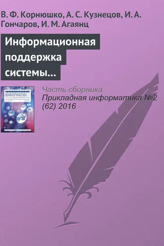 Обложка книги «Информационная поддержка системы управления технологическим процессом структурирования эластомерных систем с использованием реометрических кривых»