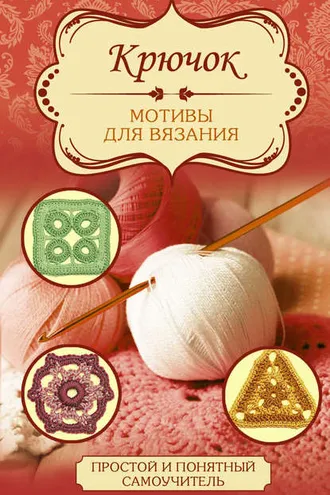 Обложка книги «Крючок. Мотивы для вязания»