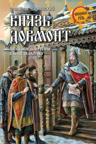 Обложка книги «Князь Довмонт. Литва, немцы и русичи в борьбе за Балтику»