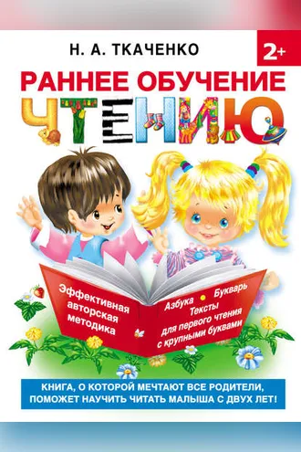 Обложка книги «Раннее обучение чтению»