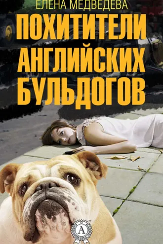Обложка книги «Похитители английских бульдогов»