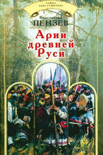 Обложка книги «Арии древней Руси»