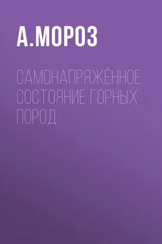 Обложка книги «Самонапряжённое состояние горных пород»