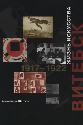 Обложка книги «Витебск. Жизнь искусства. 1917–1922»