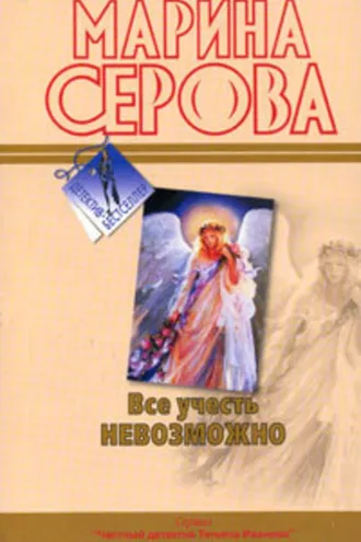 Обложка книги «Все учесть невозможно»