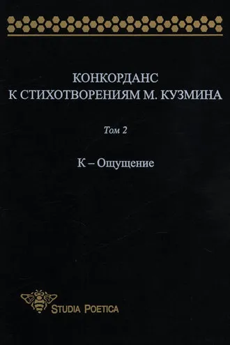 Обложка книги «Конкорданс к стихотворениям М. Кузмина. Том 2: К – Ощущение»