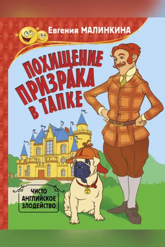 Обложка книги «Похищение призрака в тапке. Чисто английское злодейство»