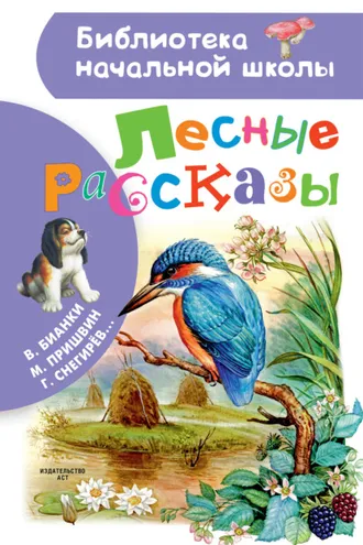 Обложка книги «Лесные рассказы»