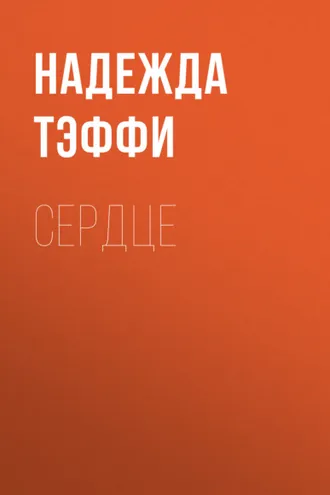 Обложка книги «Сердце»