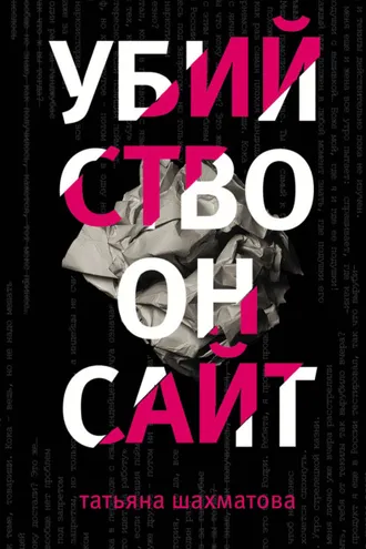 Обложка книги «Убийство онсайт»