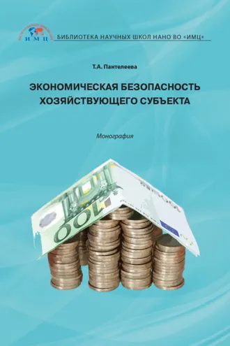Обложка книги «Экономическая безопасность хозяйствующего субъекта»