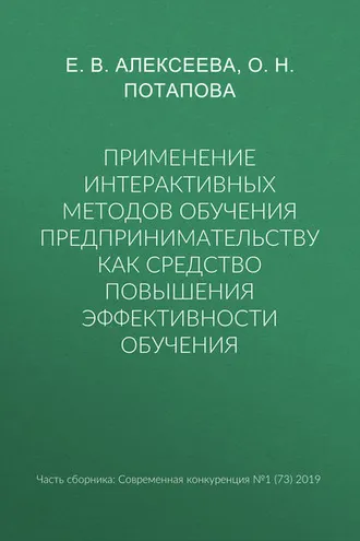 Обложка книги «Применение интерактивных методов обучения предпринимательству как средство повышения эффективности обучения»