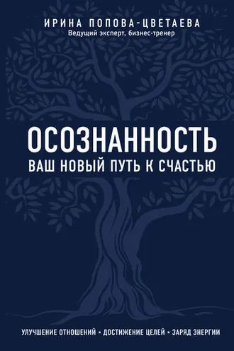 Обложка книги «Осознанность. Ваш новый путь к счастью»