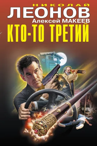 Обложка книги «Кто-то третий (сборник)»
