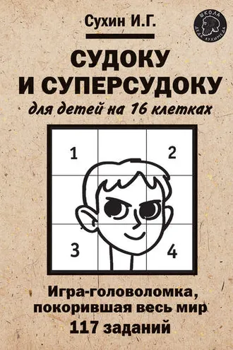 Обложка книги «Судоку и суперсудоку для детей на 16 клетках»