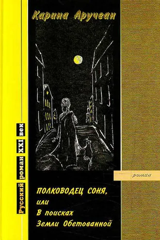 Обложка книги «Полководец Соня, или В поисках Земли Обетованной»