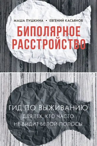 Обложка книги «Биполярное расстройство. Гид по выживанию для тех, кто часто не видит белой полосы»