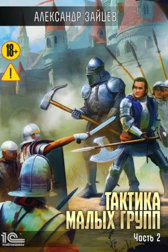 Обложка книги «Тактика малых групп. Часть 2»