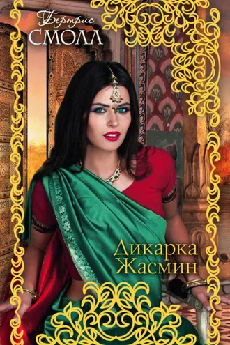 Обложка книги «Дикарка Жасмин»