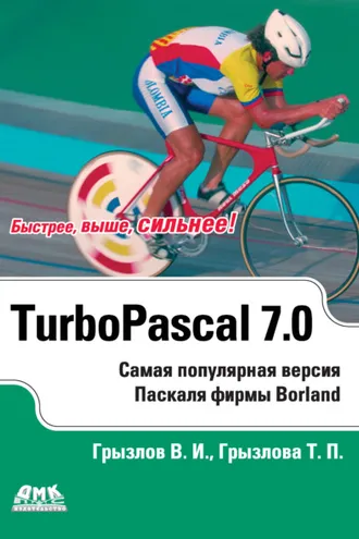 Обложка книги «Турбо Паскаль 7.0»