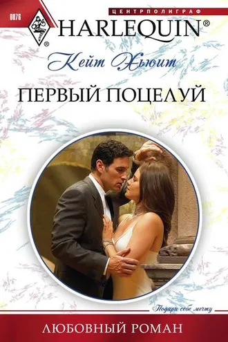 Обложка книги «Первый поцелуй»