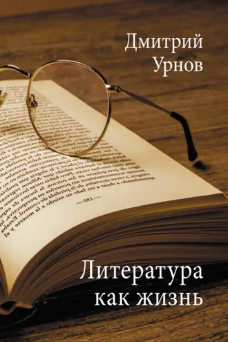 Обложка книги «Литература как жизнь. Том II»