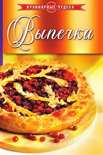 Обложка книги «Выпечка»