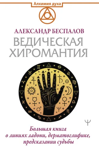 Обложка книги «Ведическая хиромантия. Большая книга о линиях ладони, дерматоглифике, предсказании судьбы»