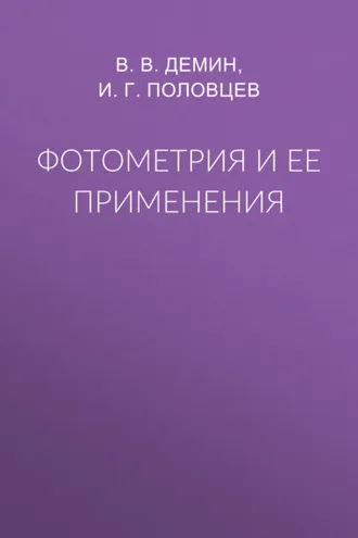 Обложка книги «Фотометрия и ее применения»