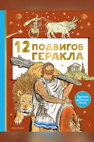 Обложка книги «12 подвигов Геракла»