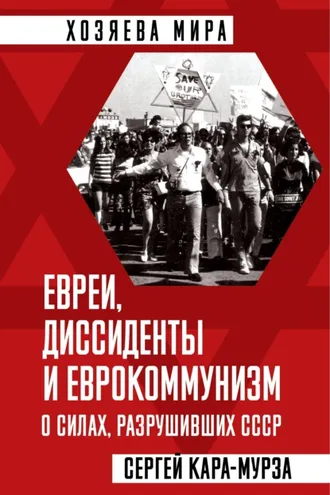 Обложка книги «Евреи, диссиденты и еврокоммунизм. О силах, разрушивших СССР»