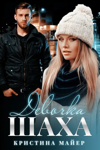 Обложка книги «Девочка Шаха»