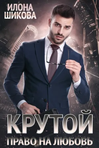 Обложка книги «Крутой. Право на любовь»