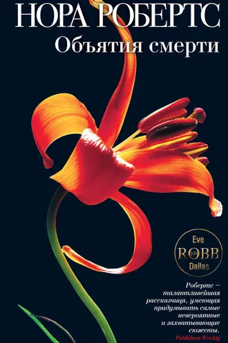 Обложка книги «Объятия смерти»