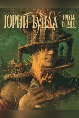 Обложка книги «Третье сердце»