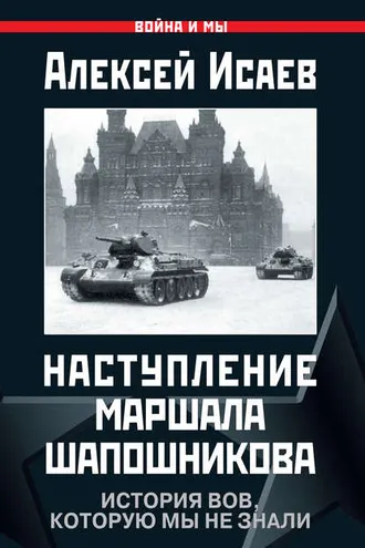 Обложка книги «Наступление маршала Шапошникова. История ВОВ, которую мы не знали»