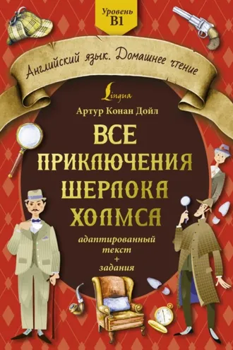 Обложка книги «Все приключения Шерлока Холмса. Адаптированный текст + задания. Уровень B1»