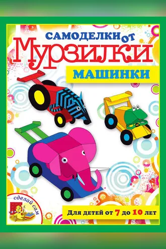 Обложка книги «Машинки»