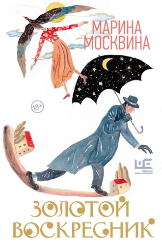 Обложка книги «Золотой воскресник»