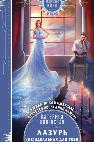 Обложка книги «Лазурь. (не)Идеальная для тебя»